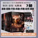 【正版印签】十日终焉8因果实体书1-8全套7极道正版白羊第6册 全套实体书 5万相、4乐园、3不息、2迷城、1囚笼自选 杀虫队队员番茄小说APP悬疑脑洞阅读榜9.8分无限流小说 【畅销7册】十日终焉1