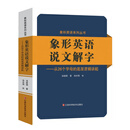 象形英语说文解字7500词 字母底层逻辑 高考考研四六级词汇书 高效词源记忆法 英语词语造字组词规律