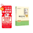 朝花夕拾（升级版）人教版名著阅读课程化丛书 七年级上册 与2024秋新版初中语文教材配套使用（内含微课，从教学角度讲解名著；内含阅读笔记本，为学生提供测评指导帮助提升整本书阅读能力）