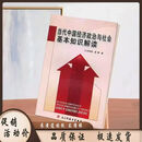 当代中国经济政治与社会基本知识解读 刘艳辉 电子科技大学