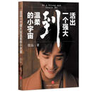 活出一个强大到温柔的小宇宙 张远 天地出版社 9787545553901【正版书】