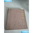 【二手9成新】绍兴石桥 /陈从周,潘洪萱 上海科学技术