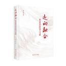 走向融合：职业教育的转型与突破新华出版社全景描绘中国职业教育发展脉络，探寻职业教育改革转型新路径