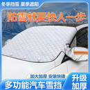 【有车必备】冬季加厚防雪罩加大前挡风玻璃防霜冻防寒防雨ljt 新款加厚【SUV】送收纳袋