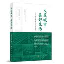 人民城市 美好生活一一城市更新方法与实践
