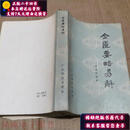 【正版旧书】金匮要略易解 陶葆荪 出版社  广东科技出版社