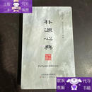 【正版图书】朴源心典 朴墨心画 唤德源慧艺术 品集 未开封 似为