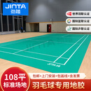 劲踏（JINTA）室内标准羽毛球场地胶垫整片pvc塑胶运动地板地胶垫108㎡一片6.0