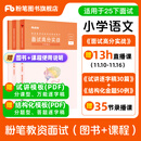 粉笔教资面试2026适用小学教师资格证面试教材教师资格证考试用书2025面试题库教资考试资料2025【面试高分实战教材+试讲逐字稿30篇+结构化金题50例】 小学语文