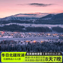 新疆旅游北疆阿勒泰滑雪8日游・6人团无人机航拍·吉克普林滑雪·自驾赛湖+喀纳斯+禾木丨权游同款旅拍8天7晚 9改7头等舱·宿双景区·畅玩滑雪丨6人团 1月3日-2月9日（天天班期） 成人
