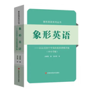 【中小学版】象形英语 26个字母的底层逻辑 中小学词汇3200词 新课标 四六级词汇书 趣味英语 英语词语造字组词规律 高效词源记忆 象形英语系列丛书
