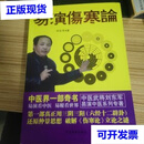 【二手9成新】易演伤寒论