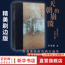 【新华正版包邮】天朝的崩溃 鸦片战争再研究修订版 茅海建作者研究鸦片战争十余年成果 中国通史社科近代历史 三联出版社 新华书店正版图书籍 天朝的崩溃 鸦片战争再研究 精美刷边版