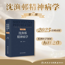 沈渔邨精神病学第七版7版陆林精神分裂症精神障碍周围神经病精神疾病诊断临床药理治疗抑郁症焦虑症精神科医生培训教材神经病学6版