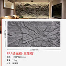 软瓷FRP火山岩透光石超薄柔性石材背景墙面装饰板民宿别墅外墙 三生石-1220x3200mm（以具体款式为准）