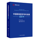 中国精神医学专科发展蓝皮书