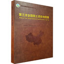 第三次全国国土调查地图集