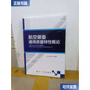 【二手9成新】航空装备通用质量特性概论 /祝华远 航空工业
