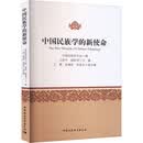 中国民族学的新使命