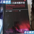 【二手9成新】金属二元系相图手册 [俄罗斯]梁基谢夫  著；郭青蔚  译 化学工业出版社 97871
