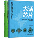 大话芯片+大话芯片制造 读懂芯片原理 周期 产业链与技术趋势 套装共2册