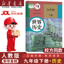 新华书店正版初中人教版9九年级下册历史书人教版课本初中初三3九下册历史书课本教科书人教部编版九年级下册九世界历史教材 【99%家长选择】九年级下册历史【人教版】