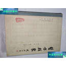 【二手9成新】医方类聚 第十一分册 /湖州中医院 人民卫生