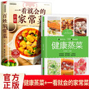 全2册 健康蒸菜+一看就会的百姓家常菜 健康养生菜谱家常菜烹饪美食7大蒸菜方法188道美味蒸膳低脂油