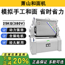 萧山和面机商用卧式打粉机15/25/50KG大型面粉搅拌机全自动全钢揉面机 全钢款25KG(380V)