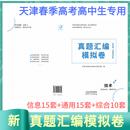 2026年天津春季高考普通高中生考试技术真题汇编综合历年真题教材模拟卷 26真题汇编（通用15套信息15套综合10套）