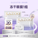 KAZOO冻干眼膜贴眼袋提拉紧致抗皱淡化黑眼圈细纹眼贴紧眼周小样单组