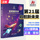 新版2025年第21届快乐阳光起航新未来中国少年歌曲拉OK电视大赛歌曲212首 少儿歌曲 音乐出版社 扫码听资源 一书一码 第21届快乐阳光启航新未来