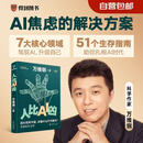 【自营包邮】人比AI凶  万维钢新书 拐点 当AI无所不能 你靠什么不可替代？答案就在这里！