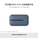 华为随行WiFi 3 Pro 天际通版年包 中国移动 随身wifi /300M高速上网/3000mAh大电池 E5783-836
