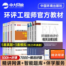 备考环评工程师考试教材2026案例分析法规技术方法导则与标准大纲环评工程师教材历年真题环境影响评价师考试教材2026环评师教材网课 官方教材+真题试卷+大纲 全9本
