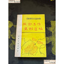 【二手9成新】 晋察冀军区抗战时期后勤工作史料选编 /史资料征集办公室编 军事