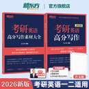【王江涛指定店铺】新东方2026考研英语写作 王江涛高分写作 英语一英语二 满分作文模板历年真题范文搭预测20篇石雷鹏作文考研真相黄皮书田静句句真研 26王江涛高分写作+写作素材