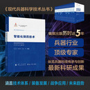 现代兵器科学技术丛书 智能化弹药技术 国防工业出版社 图书
