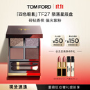 TOM FORD幻魅四色TF眼影盘27 陨落星辰盘10g 化妆品生日礼物女送女友