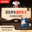京东养车保养年卡 京安途强油膜系列 2次年卡 门店现货. 5W-30 SQ 4L