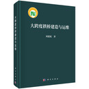 大跨度拱桥建造与运维9787030812537周建庭