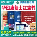 华励康复红宝书2026年康复医学与治疗技术士师中级辅导讲义教材书蓝题集2025初级技士技师主管人卫版考试指导题库习题集网课备考26 26【华励】康复（士）红宝书+蓝题集+口袋书+真题