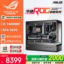 华硕全家桶14700KF/U7 265KF主机RTX5070Ti显卡RO姬/吹雪定制ROG太阳神显卡游戏组装电脑主机DIY组装机 特别版丨14600KF+RTX5070