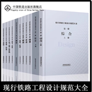 2019年现行铁路工程设计规范大全 全套共十册 综合（上下册）路基桥涵隧道 线路轨道通信 信号信息 电力电牵机务车辆 房建站场其他 全10册