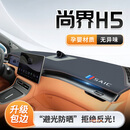 风安奇25款尚界H5专用中控仪表台防晒避光垫遮阳配件改装装饰汽车用品 避光防晒【带标款-红线包边】前窗垫 尚界H5专用