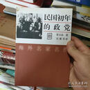 民国初年的政党张玉法9787806654873岳麓书社