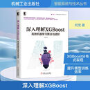 深入理解XGBoost 高效机器学习算法与进阶 机械工业出版社 何龙 著 智能系统与技术丛书 书籍