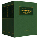 湖北植物志(新编)