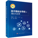 因子图组合导航理论与应用