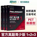 【新东方正版】PET官方真题青少版1+2 新题型 含答案和超详解析剑桥通用英语五级考试B1剑桥国际英语大学考试备考2024真题书 外研社 PET青少版官方真题 新题型1 +2+3